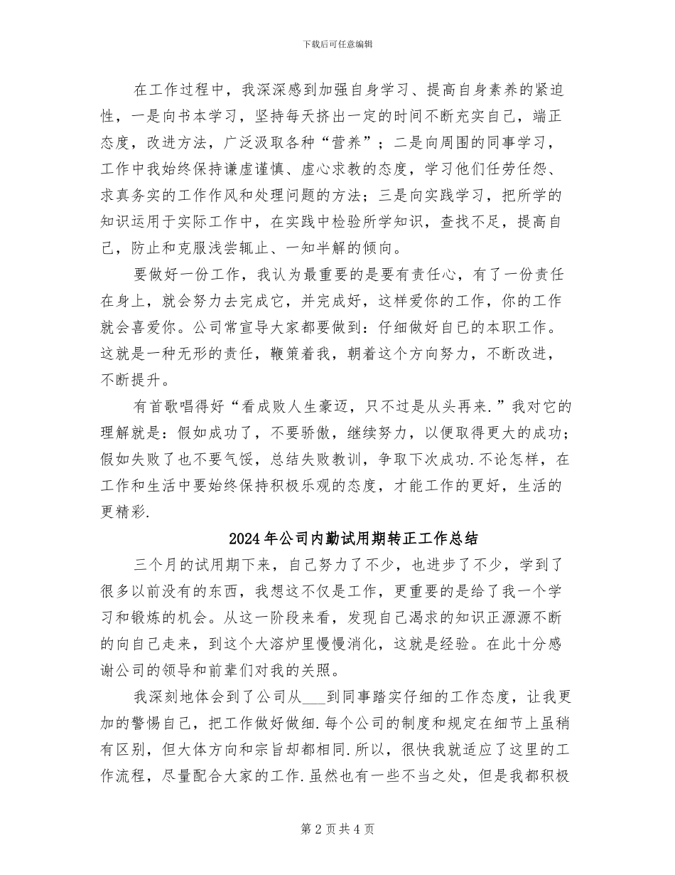 2024年公司内勤试用期总结_第2页