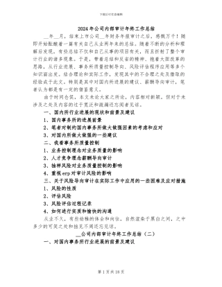 2024年公司内部审计年终工作总结