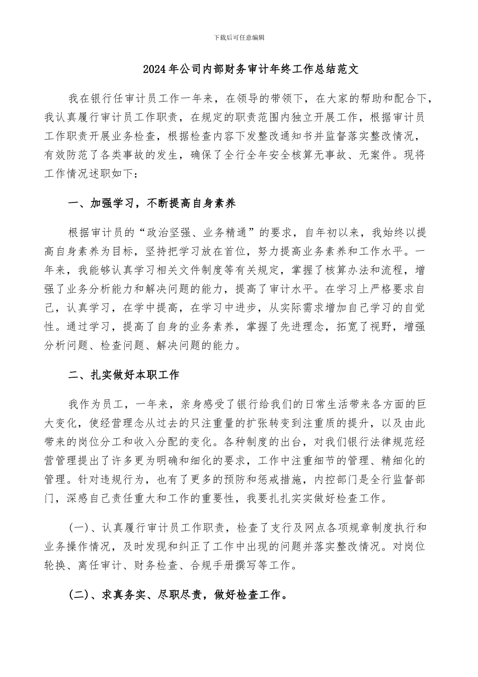 2024年公司内部财务审计年终工作总结范文_第1页