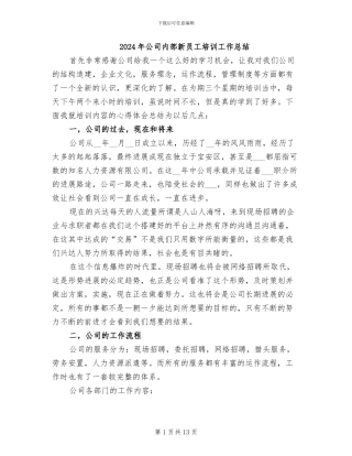 2024年公司内部新员工培训工作总结
