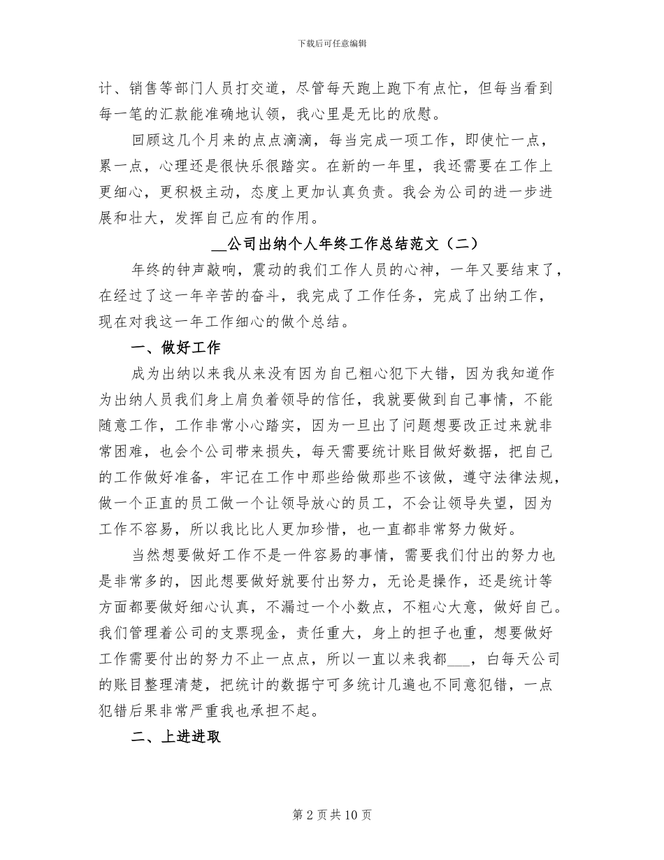 2024年公司出纳个人年终工作总结范文_第2页