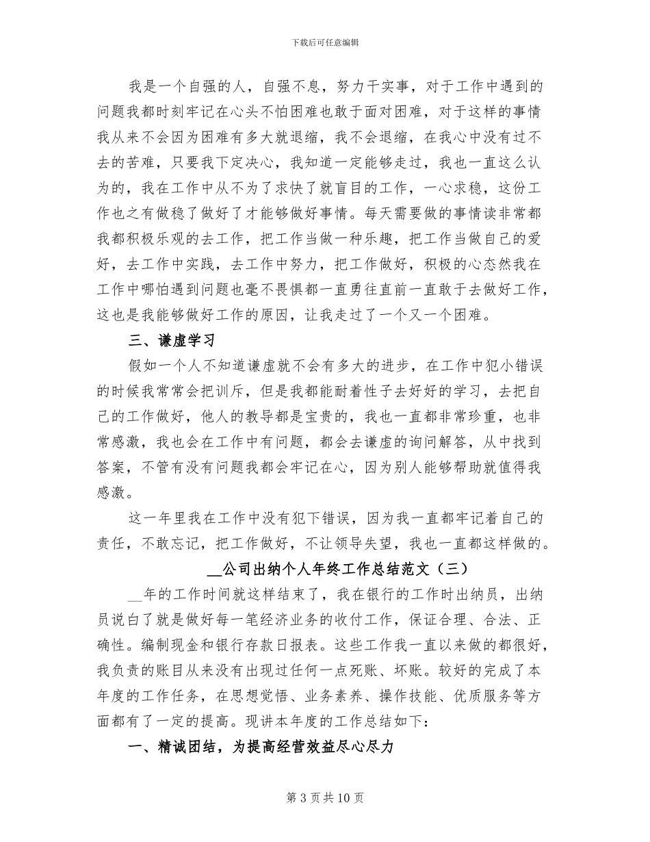 2024年公司出纳个人年终工作总结范文_第3页