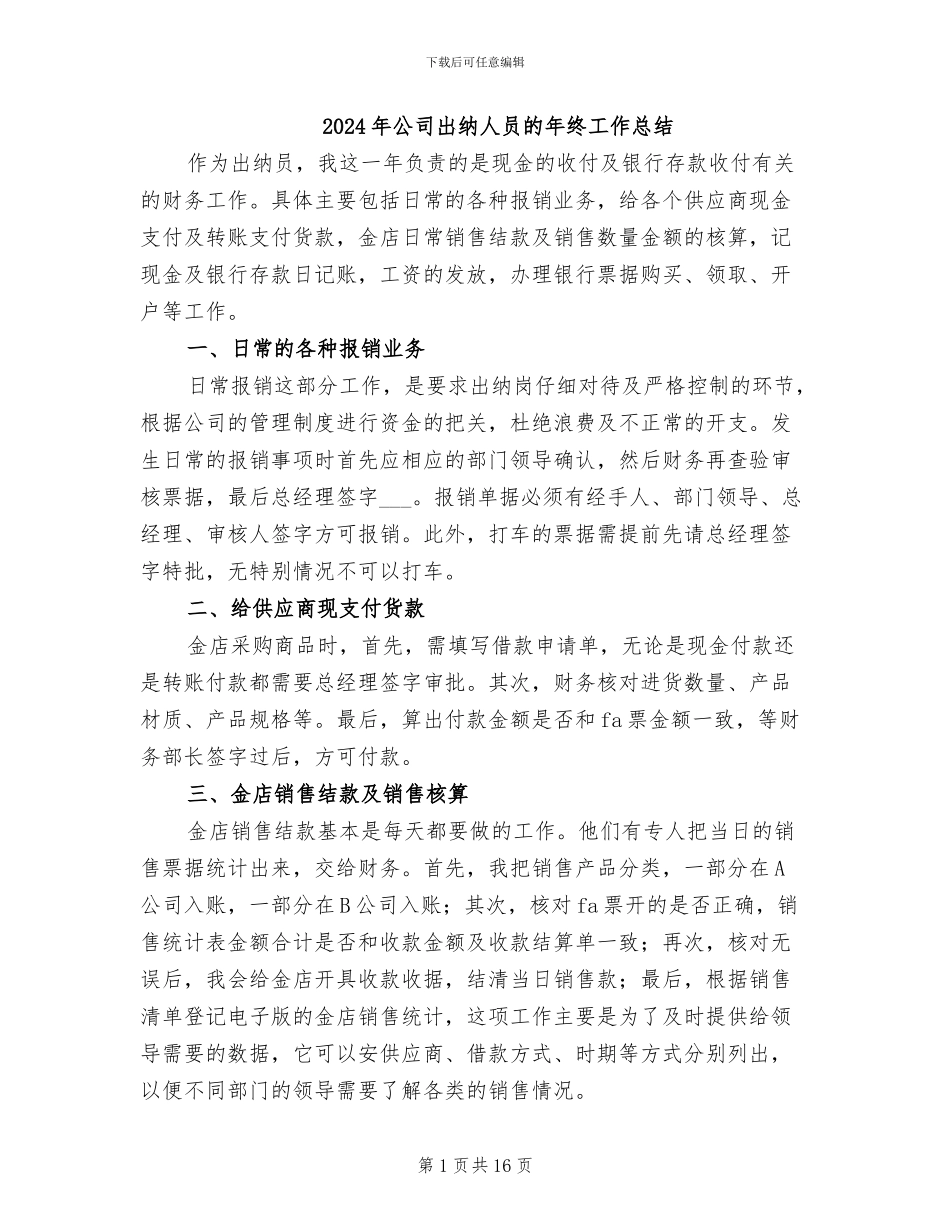 2024年公司出纳人员的年终工作总结_第1页