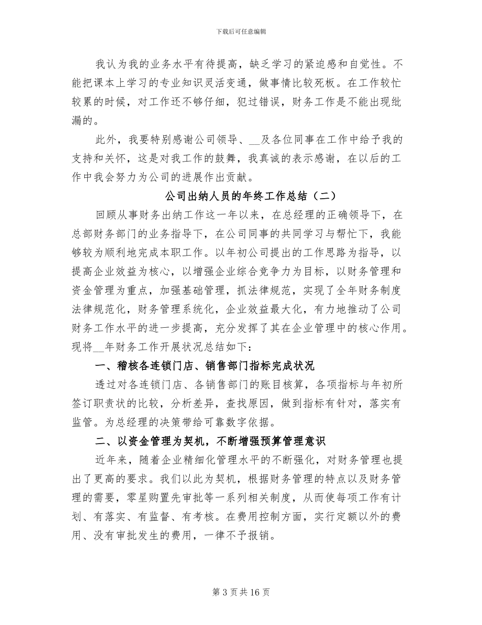 2024年公司出纳人员的年终工作总结_第3页