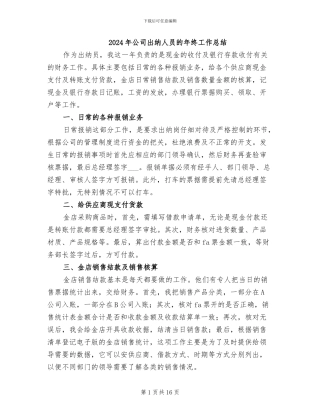 2024年公司出纳人员的年终工作总结