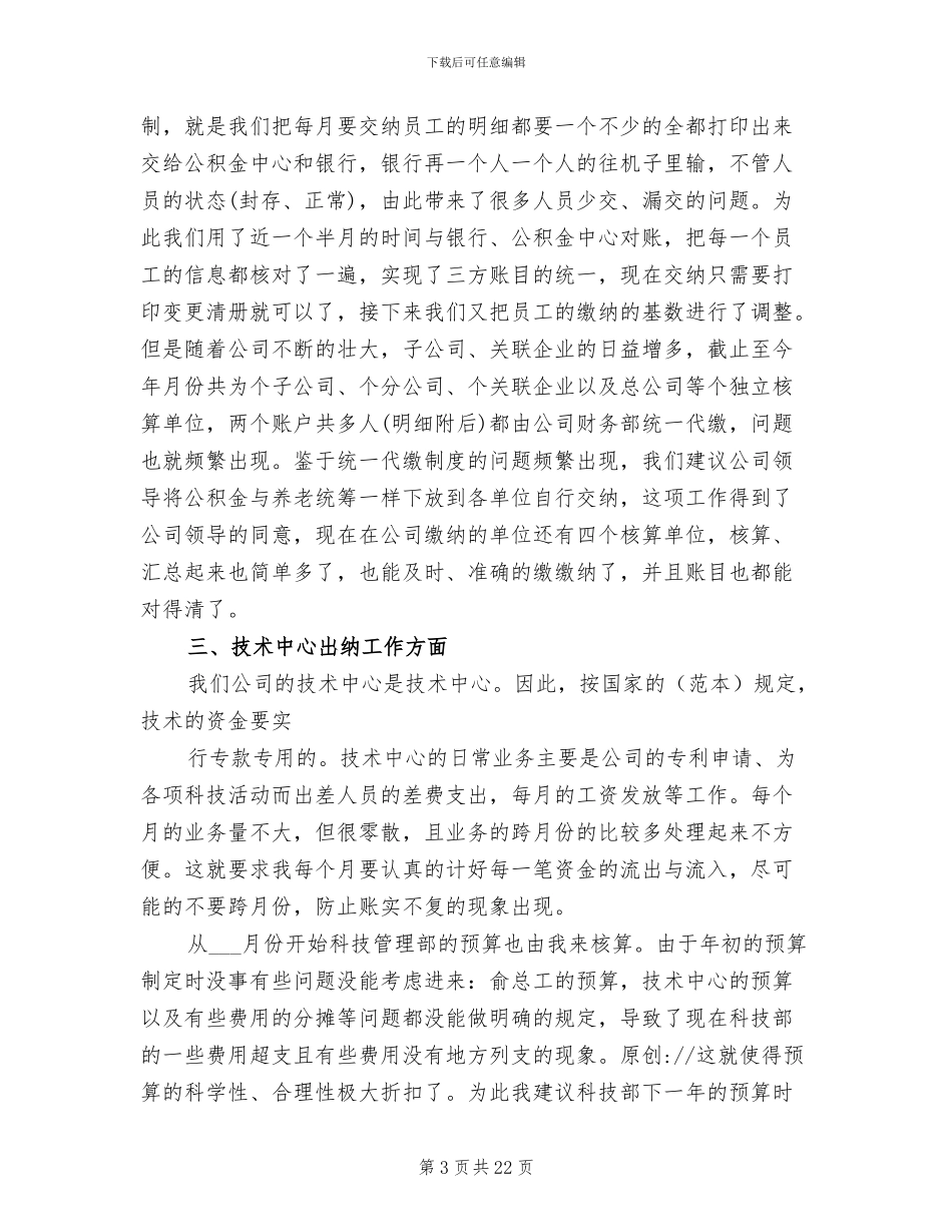 2024年公司出纳个人工作总结_第3页