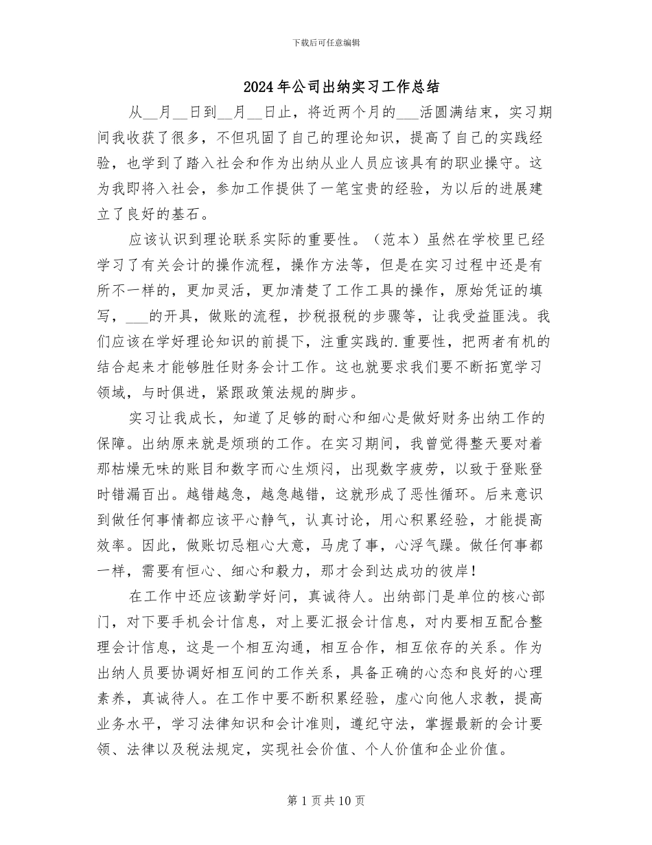 2024年公司出纳实习工作总结_第1页
