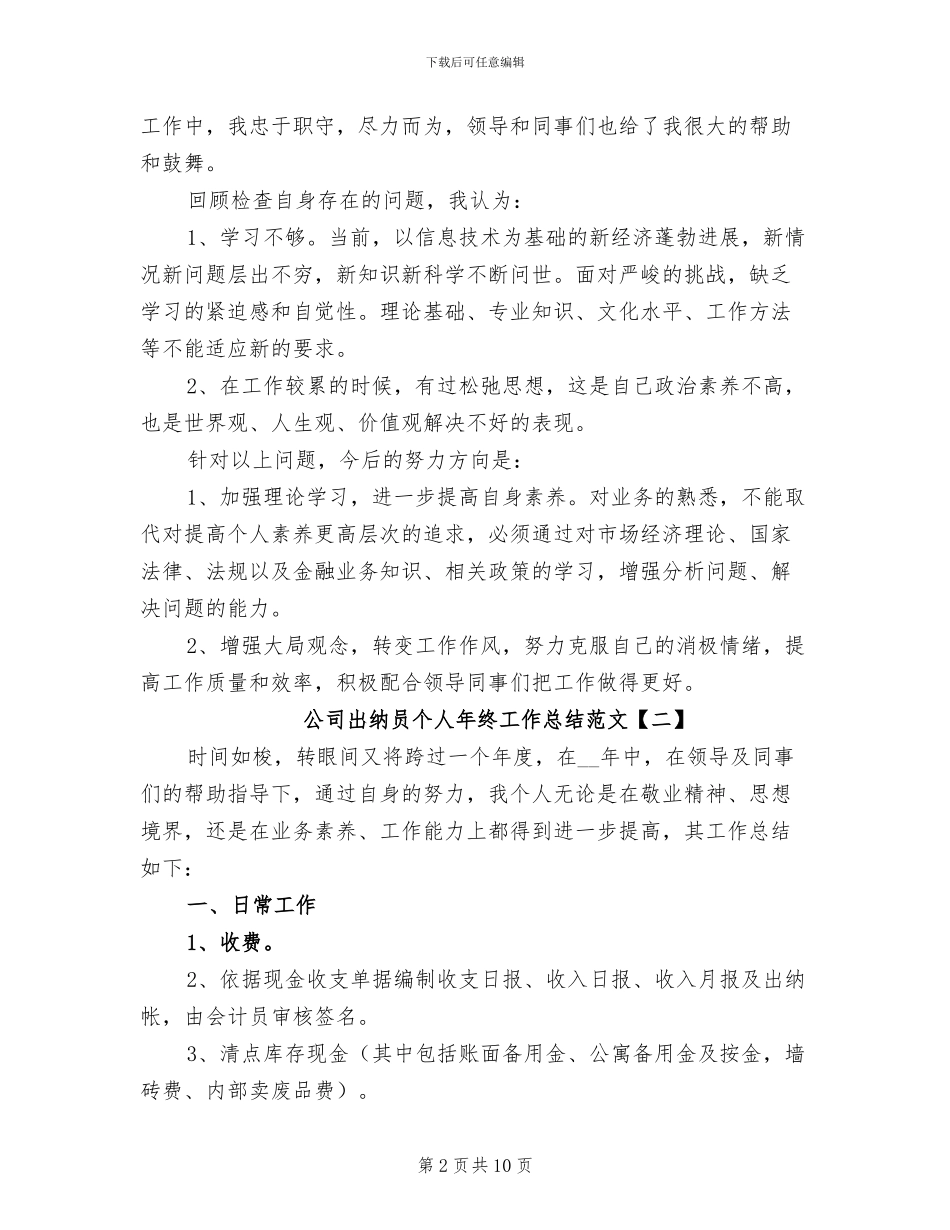 2024年公司出纳员个人年终工作总结_第2页