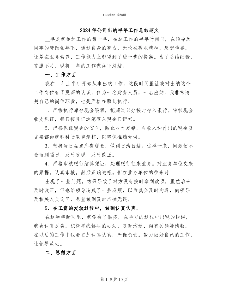2024年公司出纳半年工作总结范文_第1页