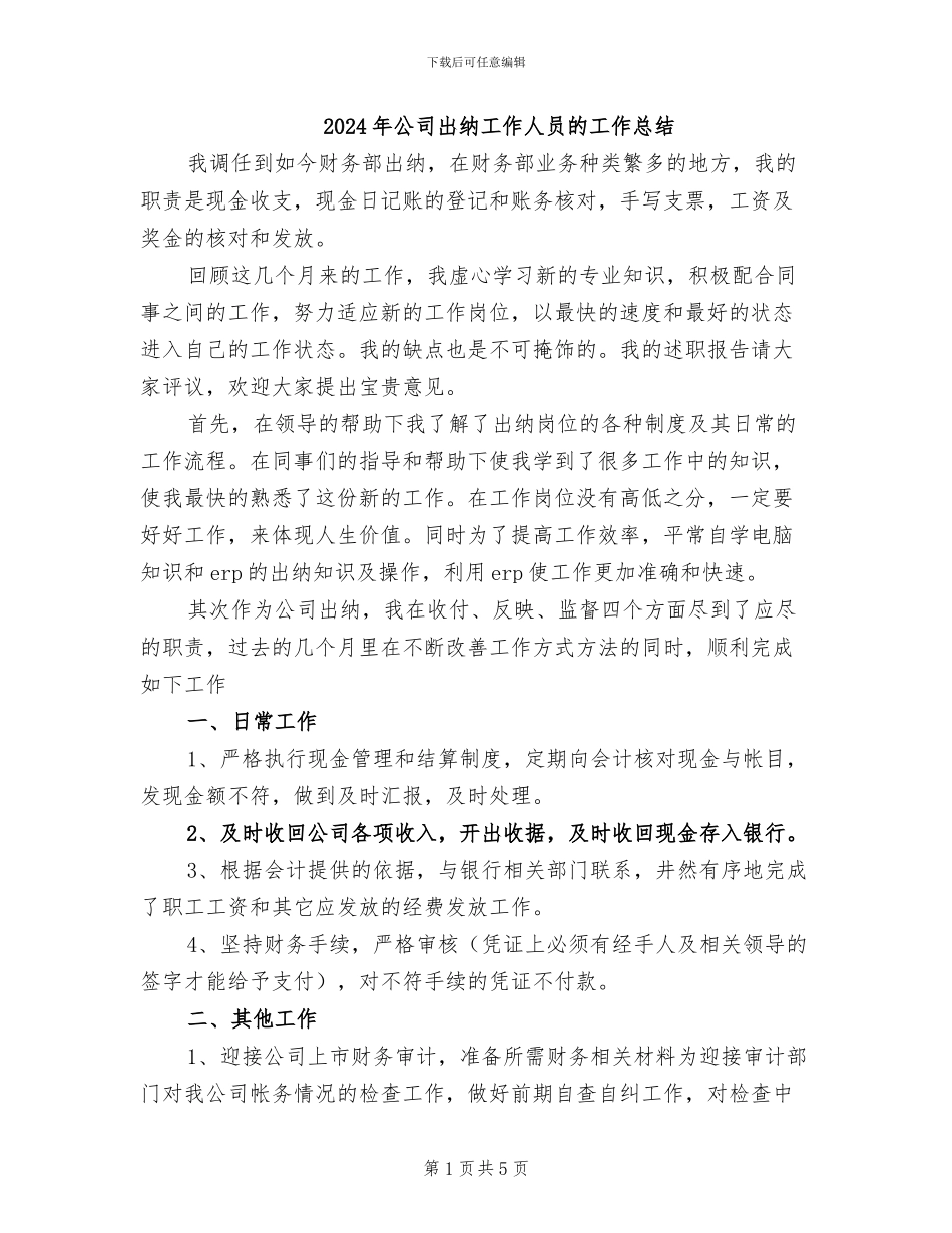 2024年公司出纳工作人员的工作总结_第1页