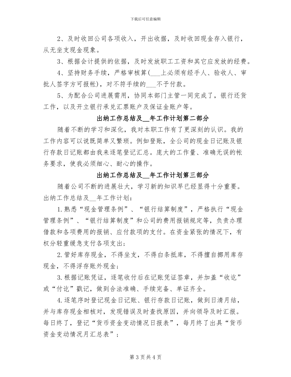 2024年公司出纳工作总结范文_第3页