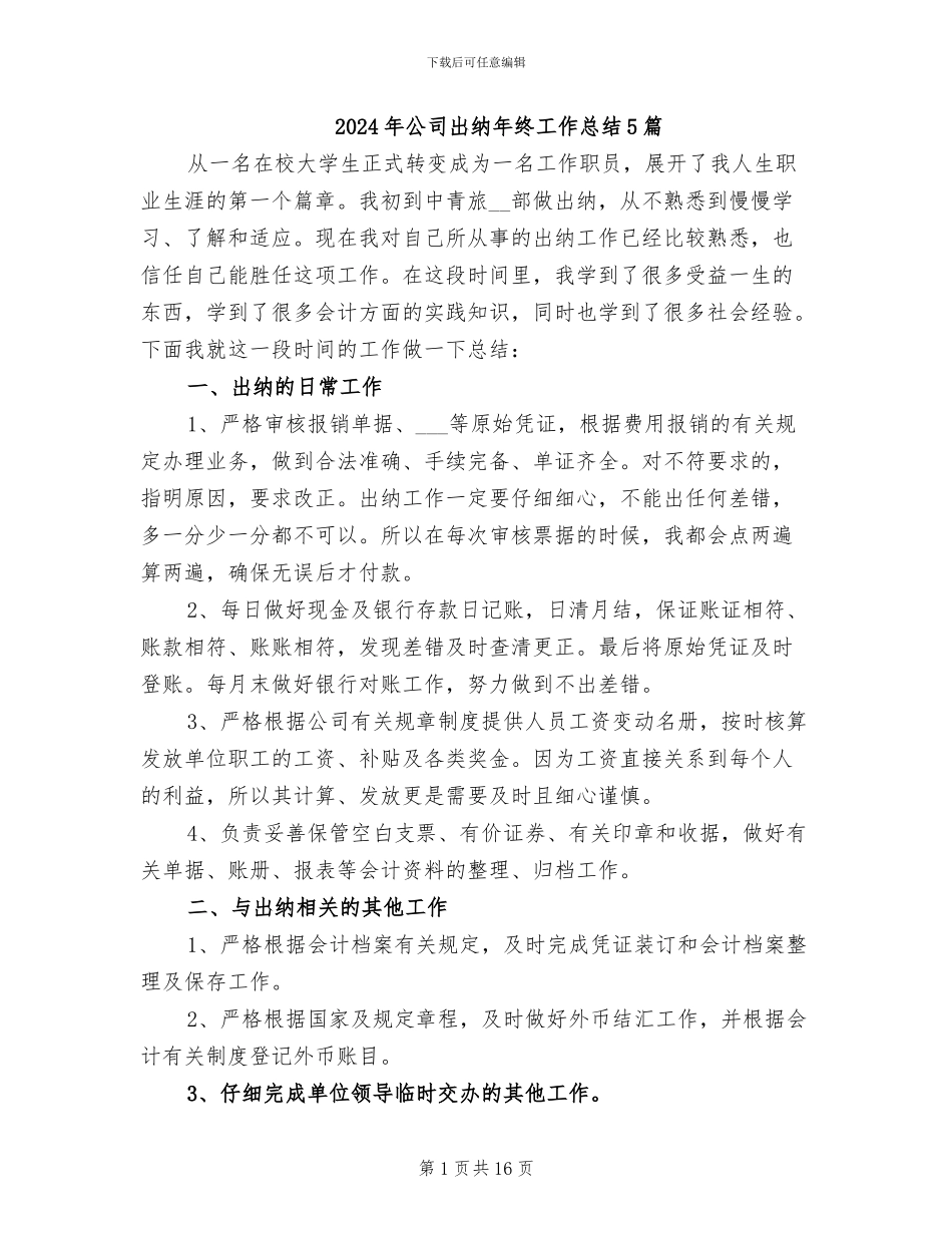 2024年公司出纳年终工作总结5篇_第1页