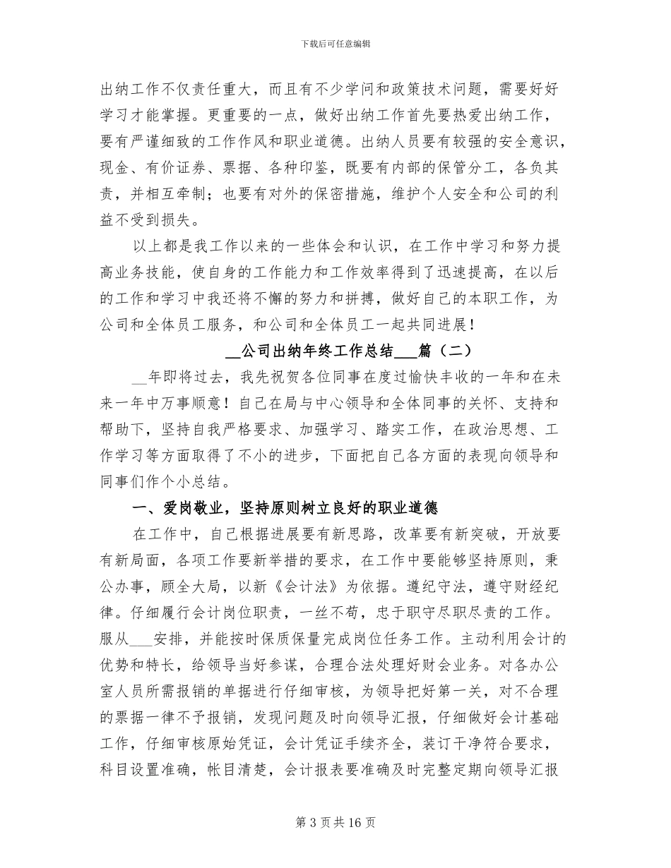 2024年公司出纳年终工作总结5篇_第3页