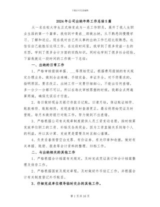 2024年公司出纳年终工作总结5篇