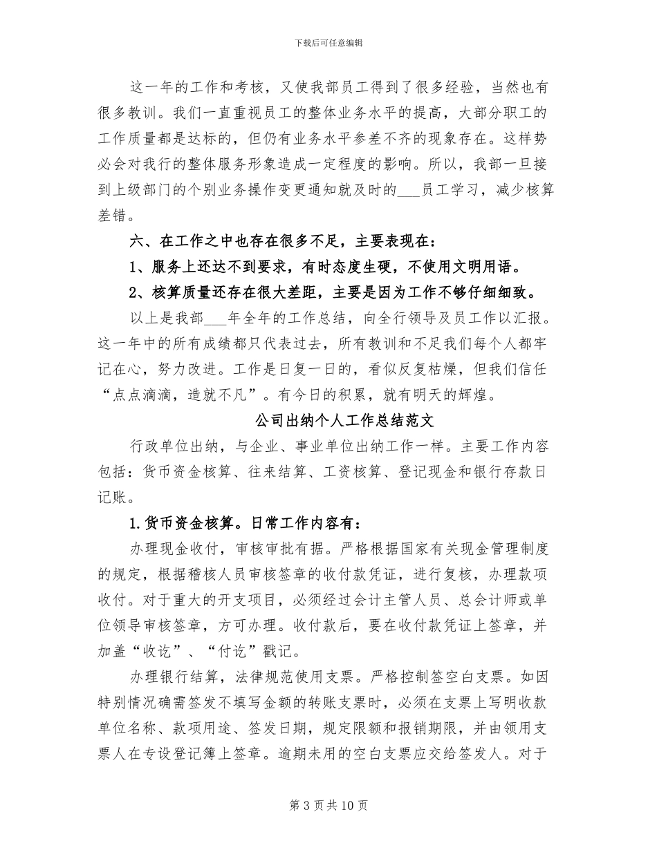 2024年公司出纳工作总结模板_第3页