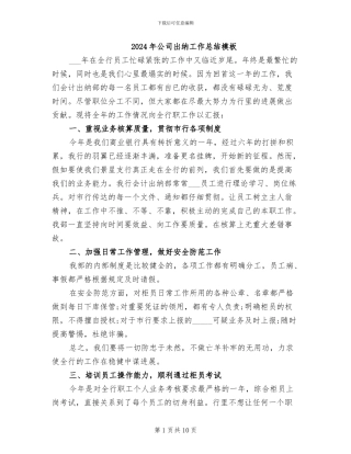 2024年公司出纳工作总结模板