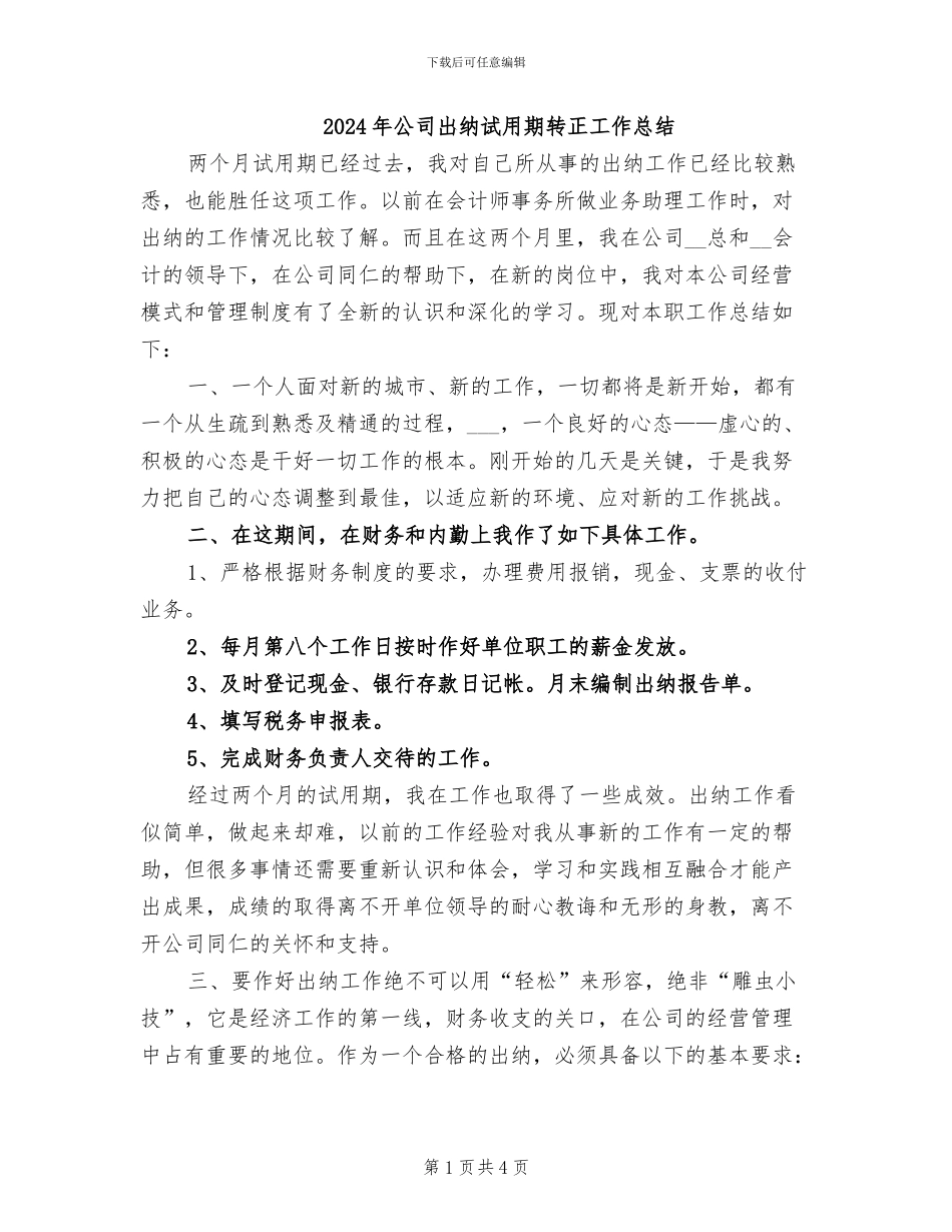 2024年公司出纳试用期转正工作总结_第1页