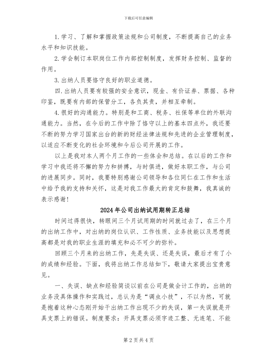 2024年公司出纳试用期转正工作总结_第2页