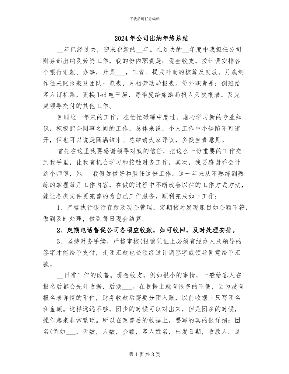 2024年公司出纳年终总结_第1页