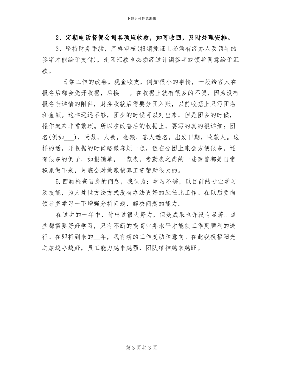 2024年公司出纳年终总结_第3页