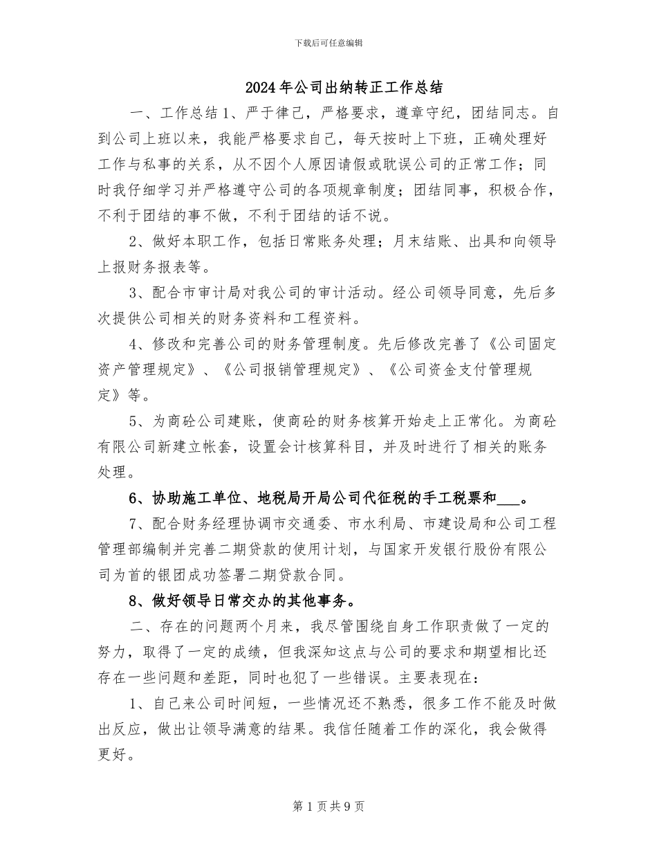 2024年公司出纳转正工作总结_第1页