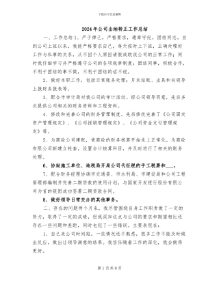 2024年公司出纳转正工作总结