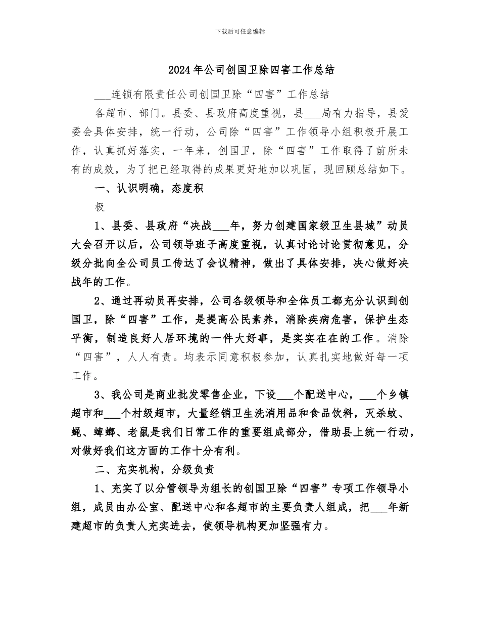 2024年公司创国卫除四害工作总结_第1页