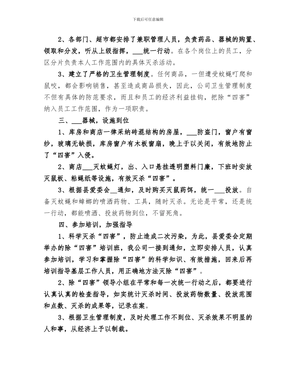 2024年公司创国卫除四害工作总结_第2页