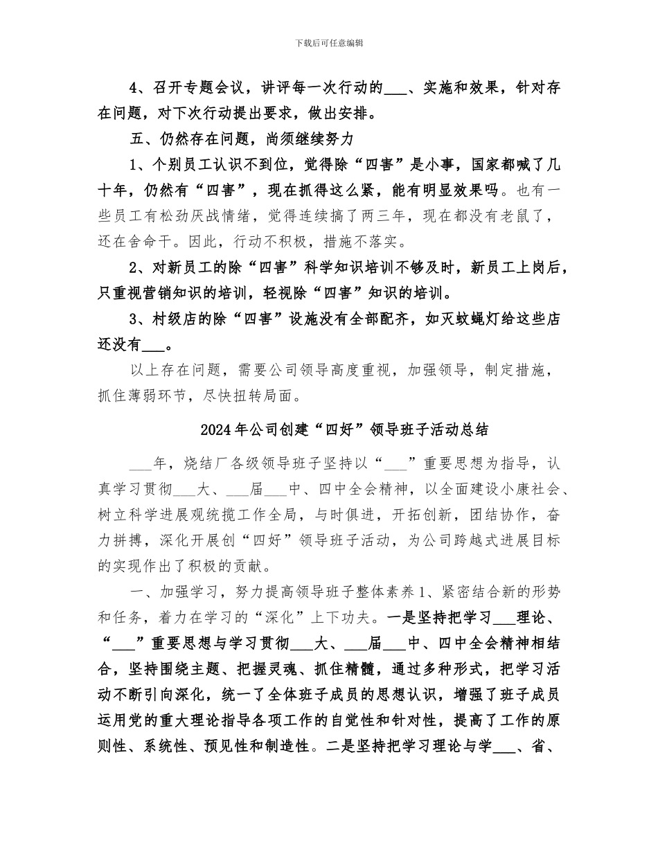 2024年公司创国卫除四害工作总结_第3页