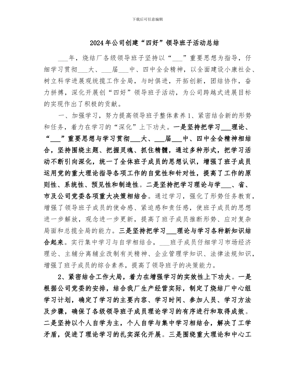 2024年公司创建“四好”领导班子活动总结_第1页
