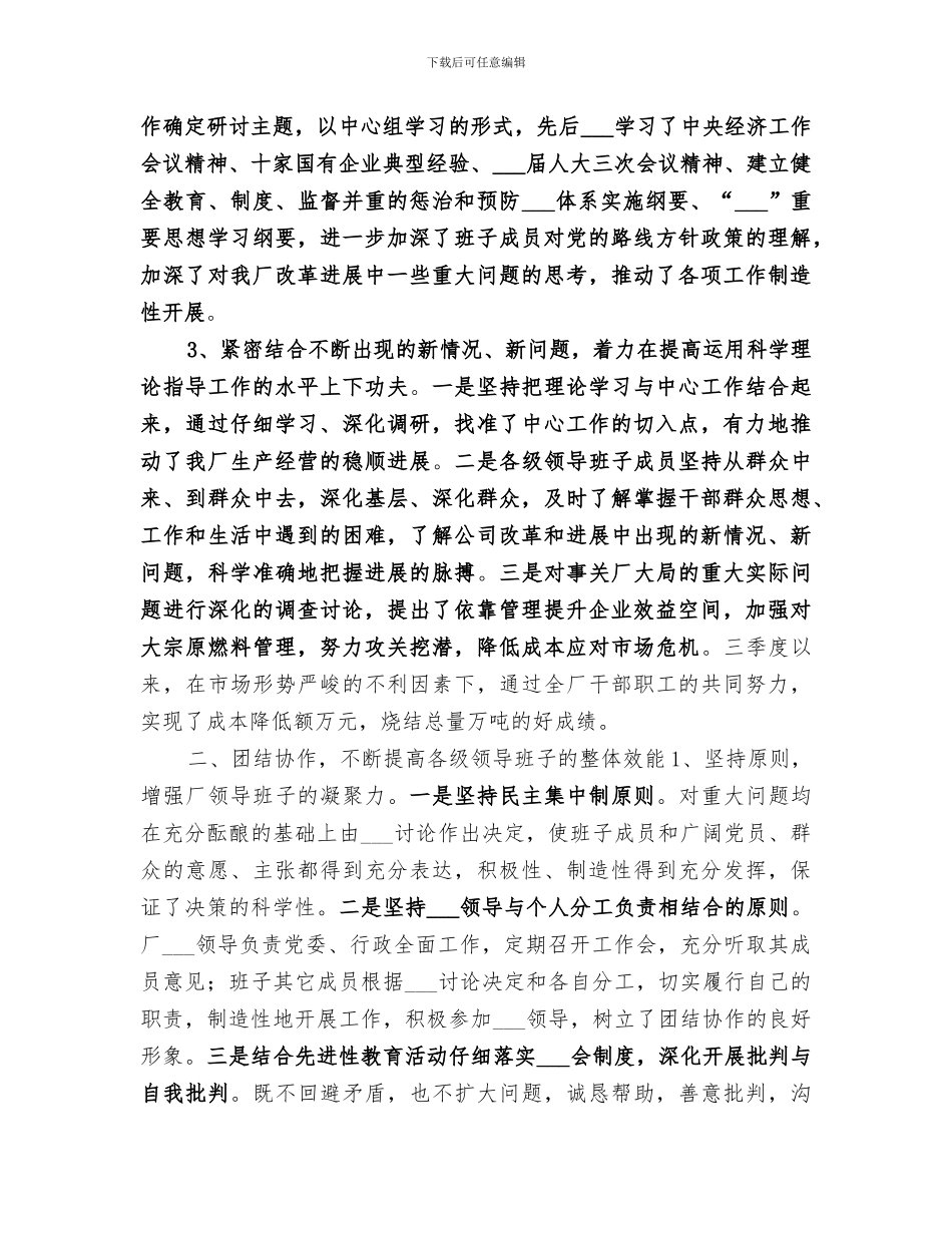 2024年公司创建“四好”领导班子活动总结_第2页