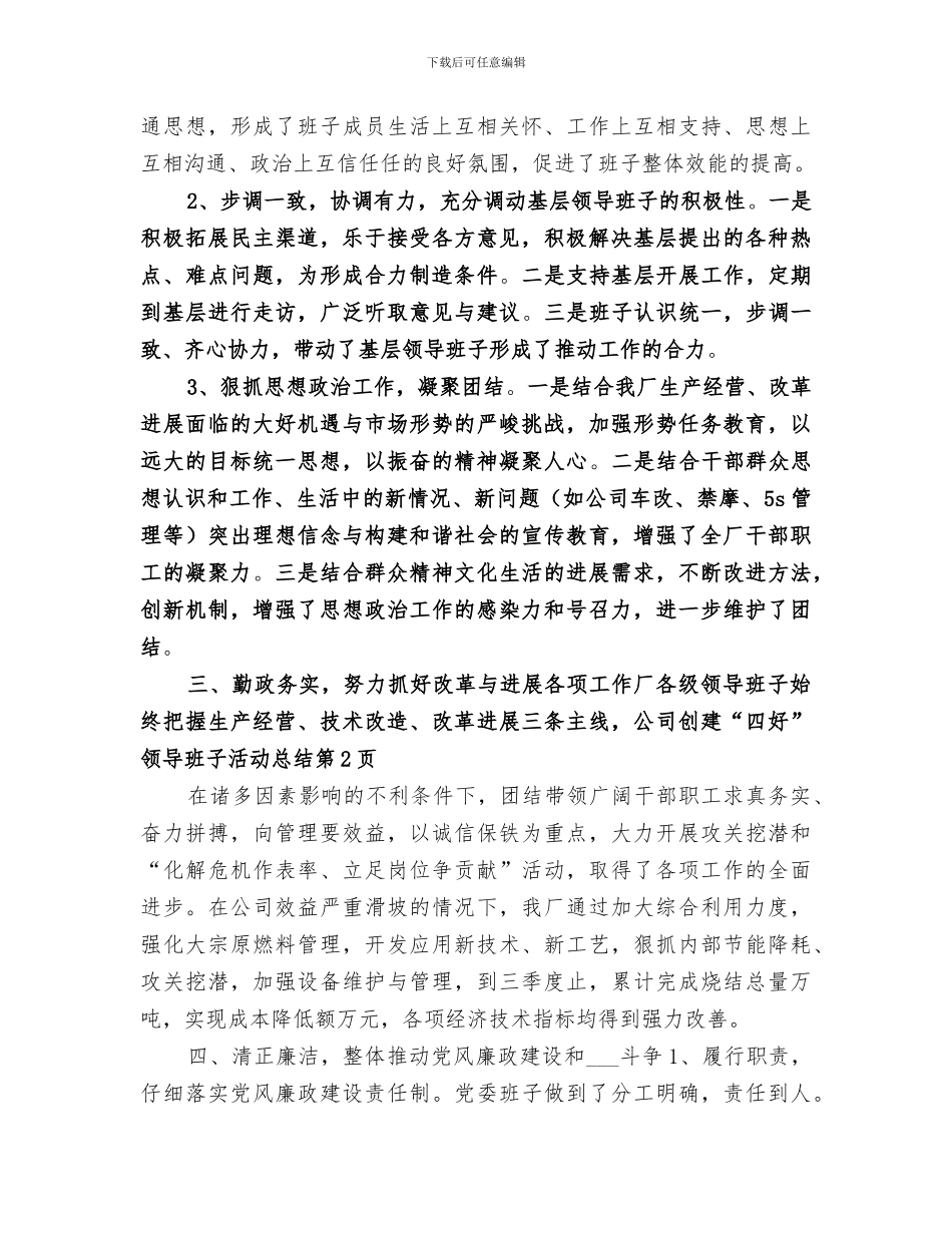 2024年公司创建“四好”领导班子活动总结_第3页