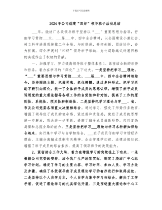2024年公司创建“四好”领导班子活动总结