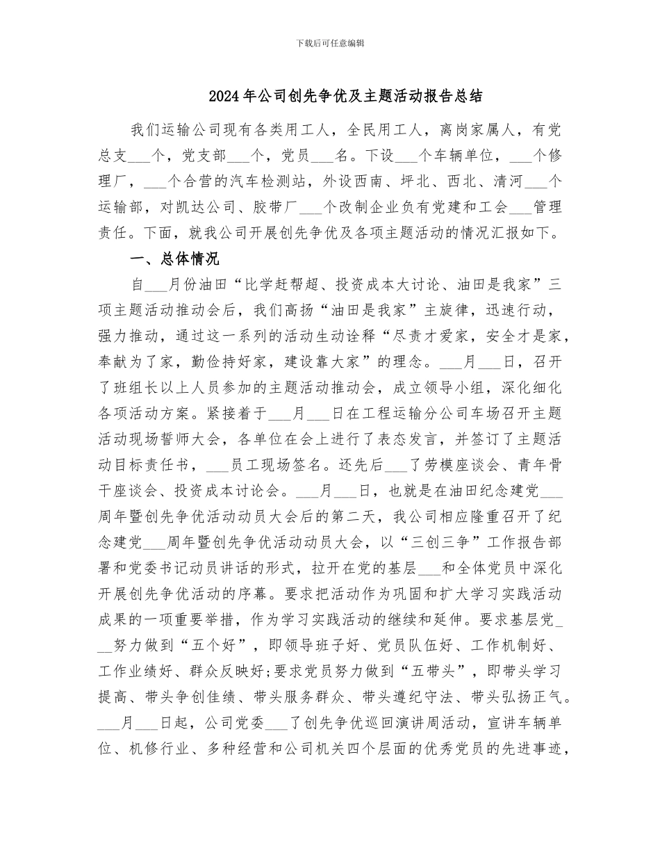 2024年公司创先争优及主题活动报告总结_第1页