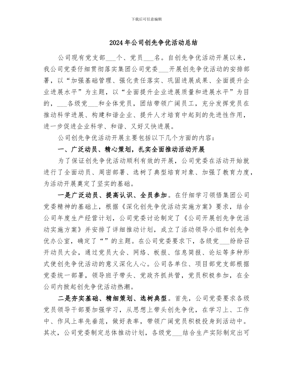 2024年公司创先争优活动总结_第1页