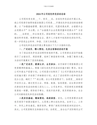 2024年公司创先争优活动总结