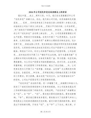 2024年公司创先争优总结表彰会上的讲话