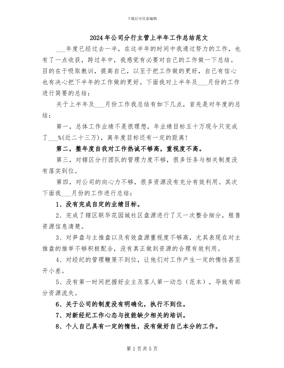 2024年公司分行主管上半年工作总结范文_第1页