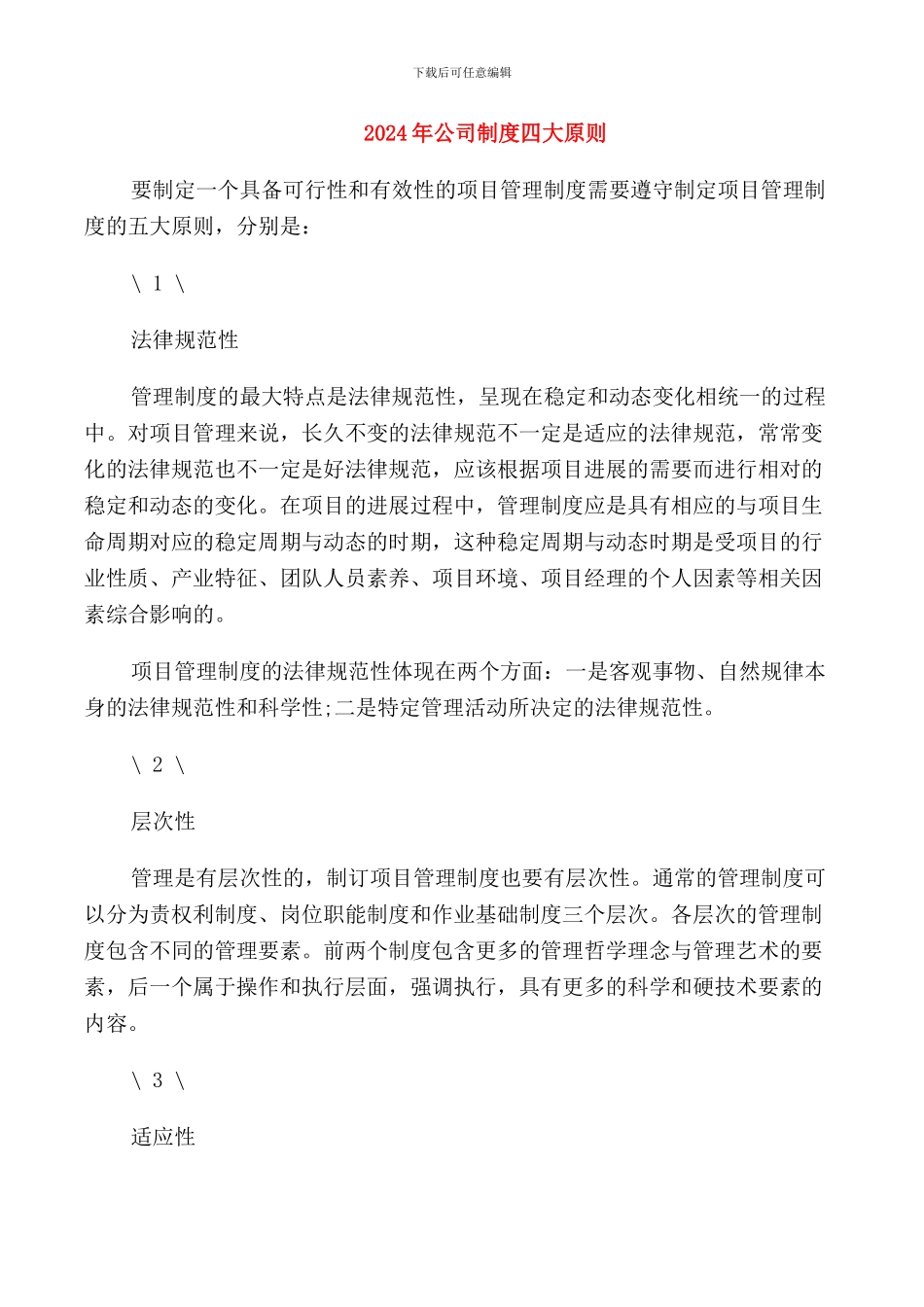 2024年公司制度四大原则_第1页