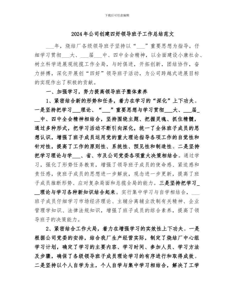 2024年公司创建四好领导班子工作总结范文_第1页