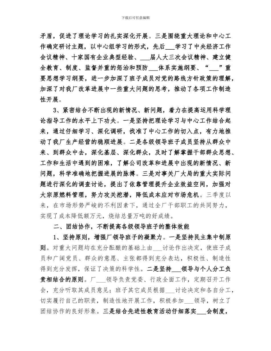 2024年公司创建四好领导班子工作总结范文_第2页