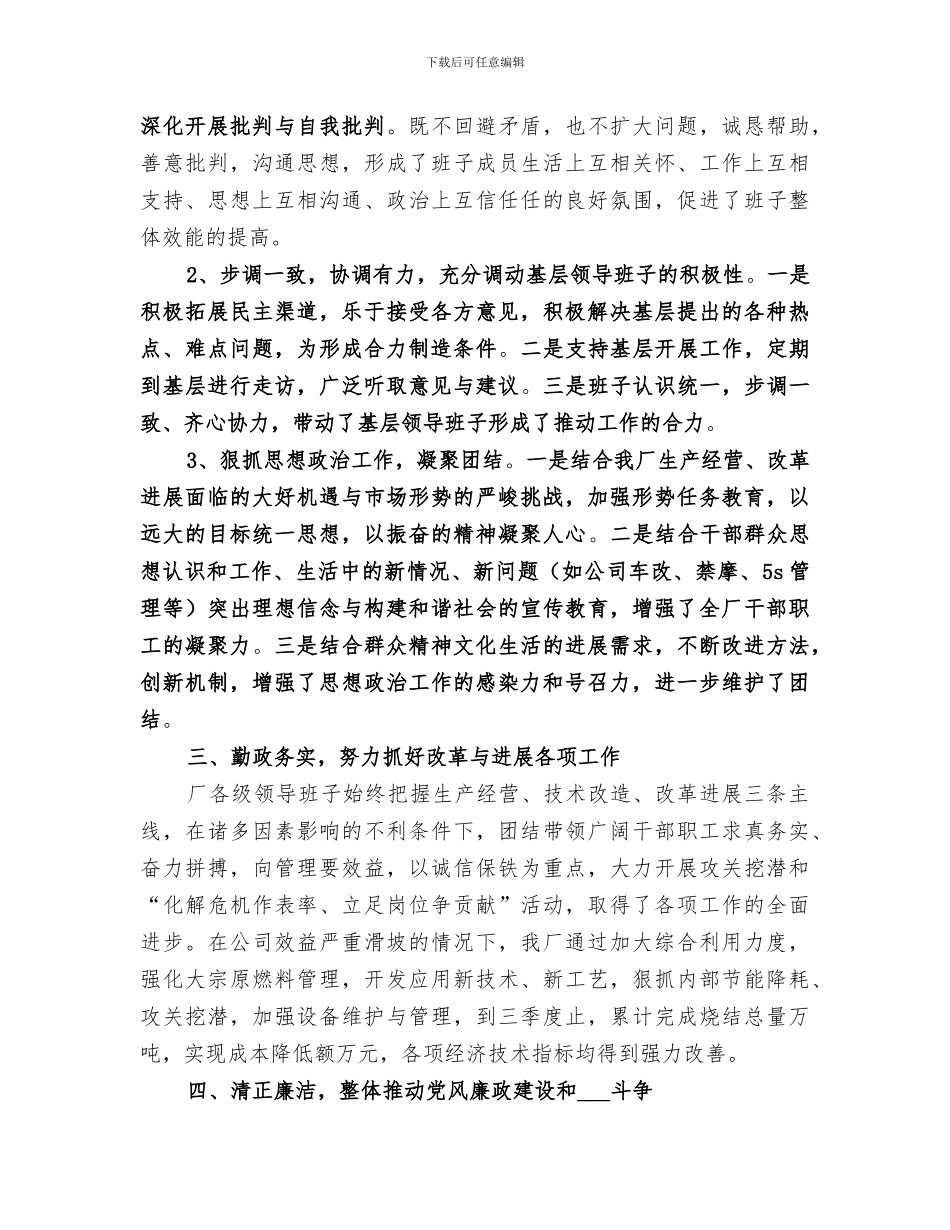 2024年公司创建四好领导班子工作总结范文_第3页