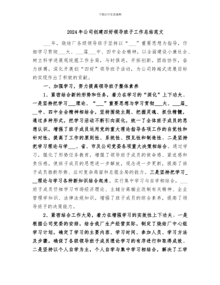 2024年公司创建四好领导班子工作总结范文