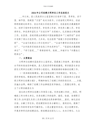 2024年公司创建文明单位工作总结范文