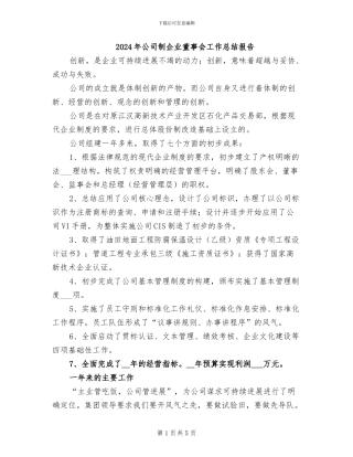 2024年公司制企业董事会工作总结报告