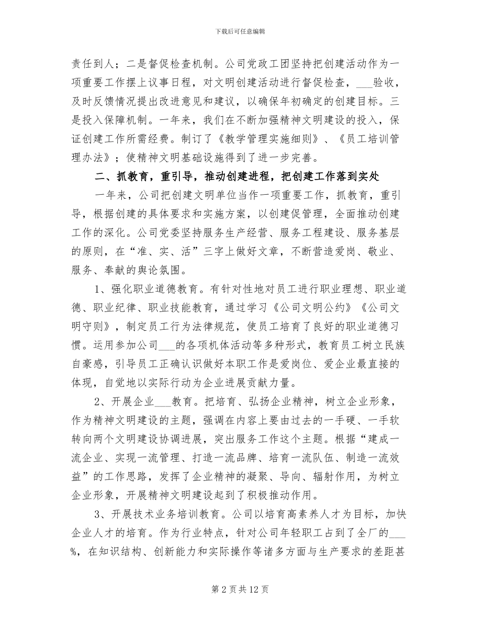 2024年公司创建文明单位工作总结_第2页