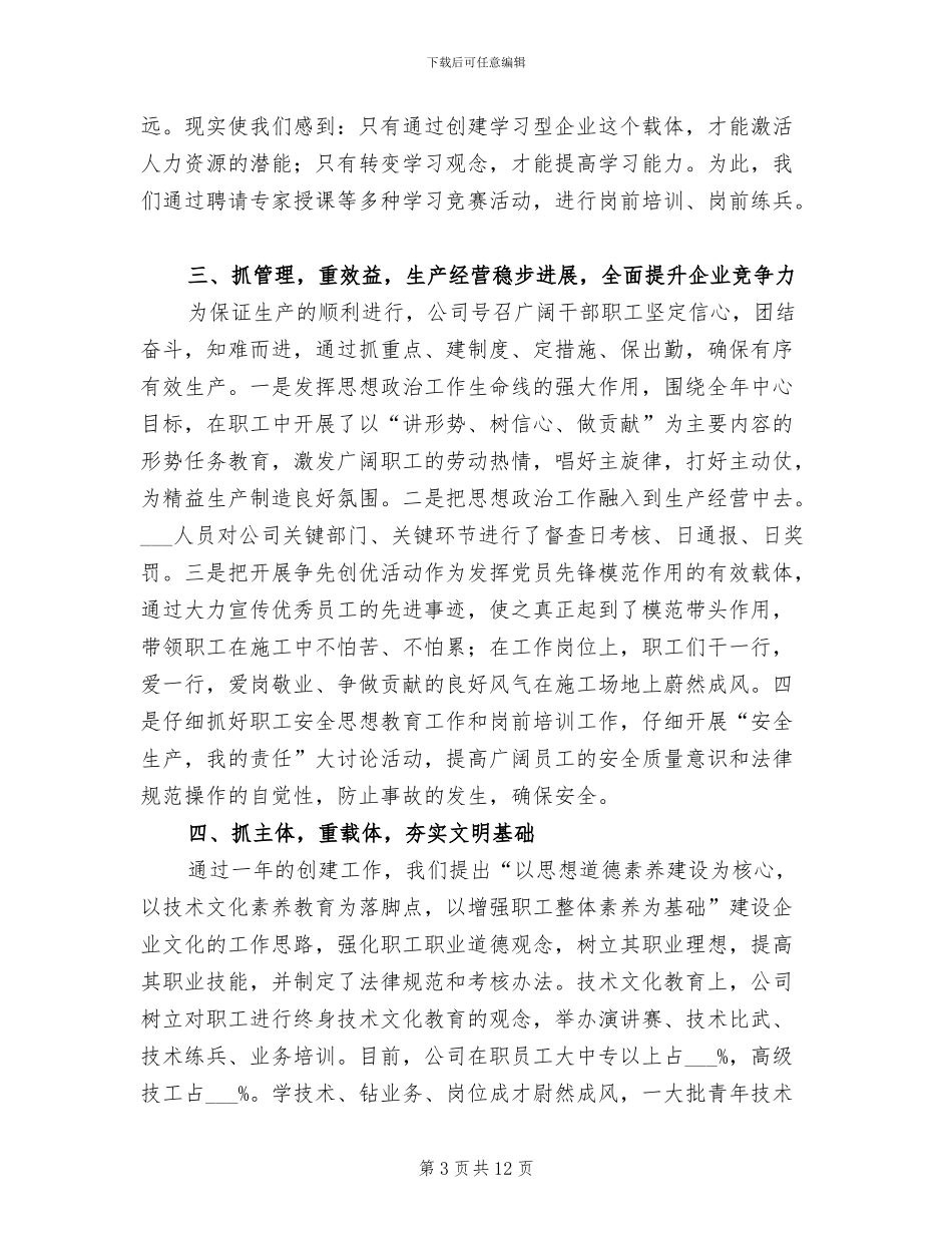 2024年公司创建文明单位工作总结_第3页