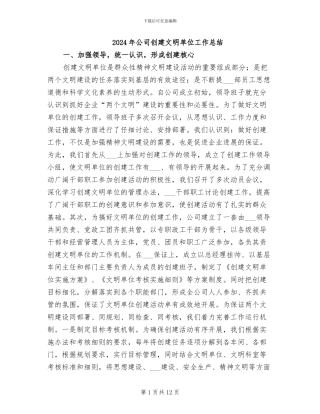 2024年公司创建文明单位工作总结