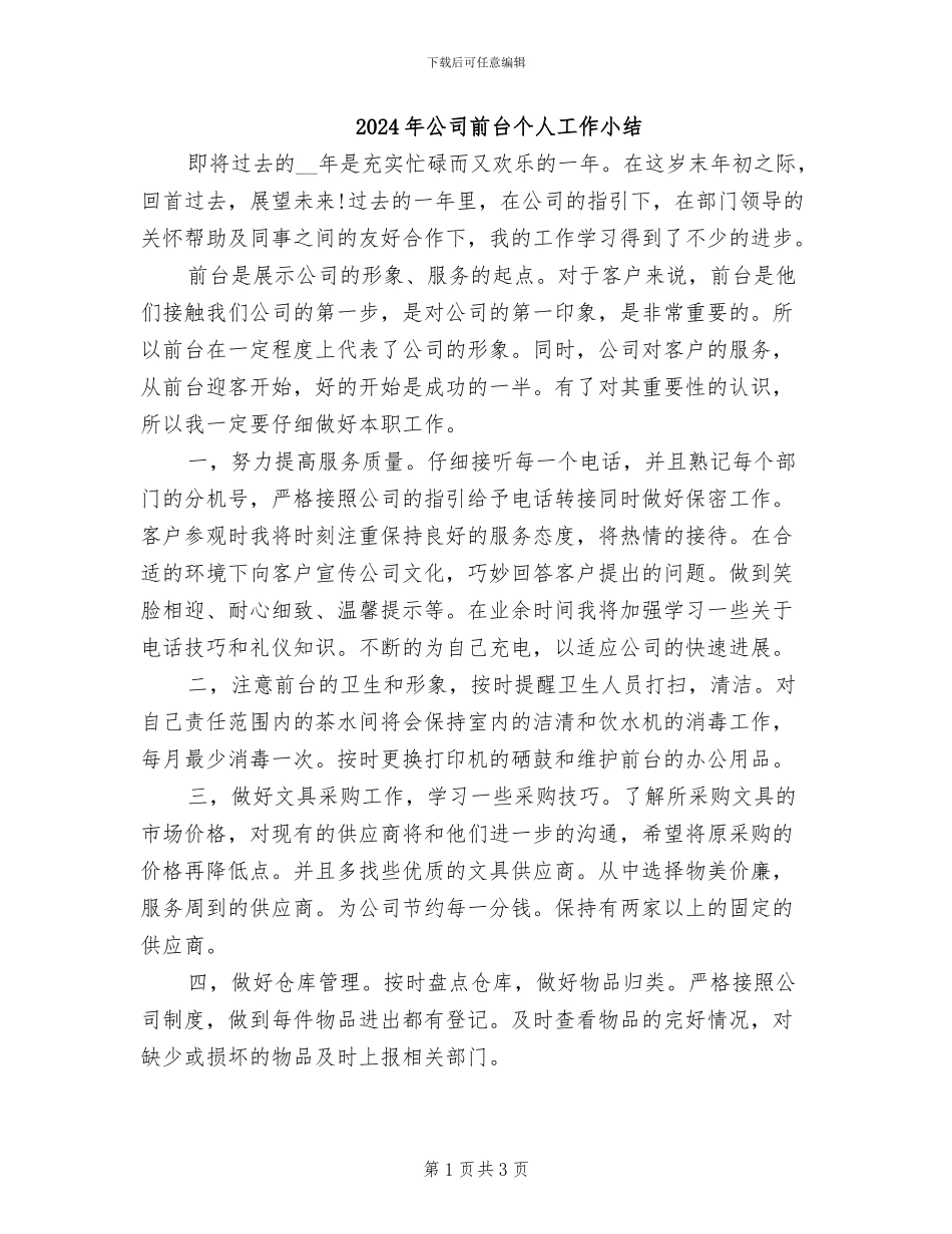 2024年公司前台个人工作小结_第1页