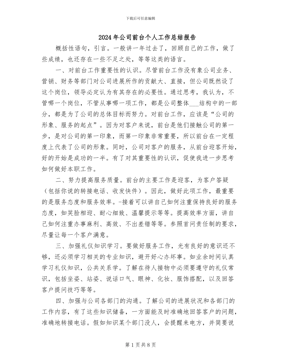 2024年公司前台个人工作总结报告_第1页